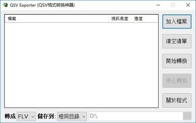 QSVExporter(QSV格式转换神器)