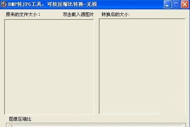 无损BMP转JPG工具