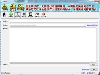 云转码云蜘蛛搜索留痕快照推广工具