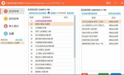 E推微信群发单助手