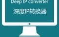 深度IP转换器