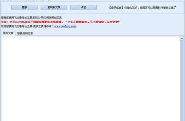 同义词替换伪原创工具