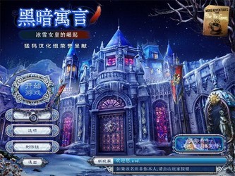 黑暗寓言3:雪之女王的崛起