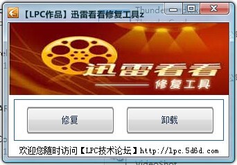 迅雷看看修复工具