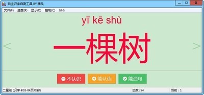 猪头自主识字自测工具