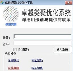 卓越类聚SEO优化软件
