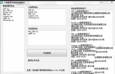 小表弟域名备案批量查询