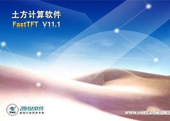土方工程量计算软件FastTFT 12.1