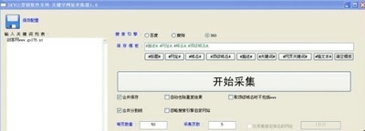 关键字网址采集器免费版