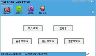 我爱记单词
