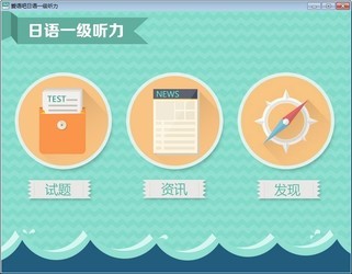 日语一级听力