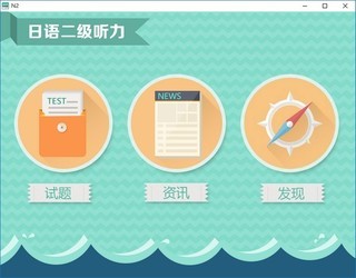 日语二级听力