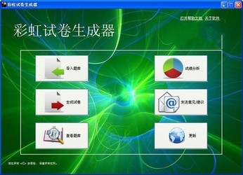 彩虹试卷生成器