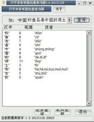 汉字读音笔画批量查询器
