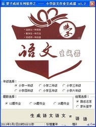 小学语文作业生成器