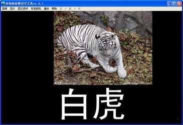 好妈妈看图识字工具