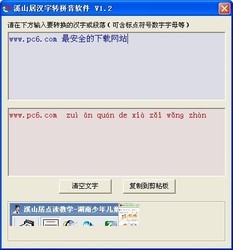 溪山居汉字转拼音软件