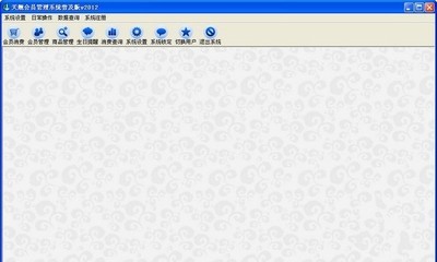 天舰会员刷卡系统 2013普及版