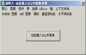 易语言动态载入DLL中的菜单源码