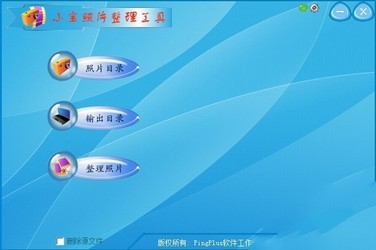 小宝照片整理工具 1.0