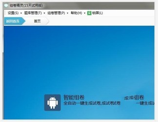 组卷精灵自动组卷系统