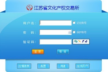 江苏省文化产权交易客户端(xp版) 5.1.2.0官方版