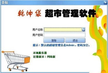 乾坤袋超市管理软件 2011正式版