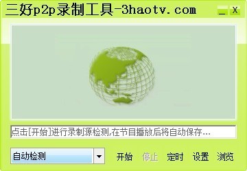 三好P2P录制工具(媒体录制)