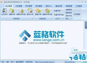 蓝格美容院管理软件 14.2官方版