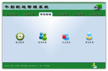 牛奶配送管理软件 8.1官方版