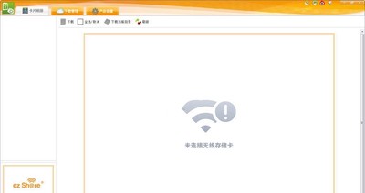 ez Share Windows客户端 1.1.0