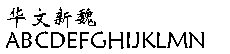 9款经典华文字体库打包