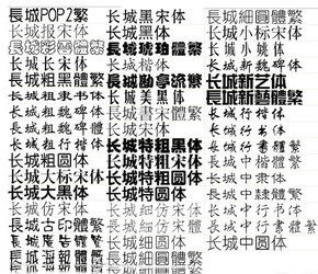 长城字体Mac版