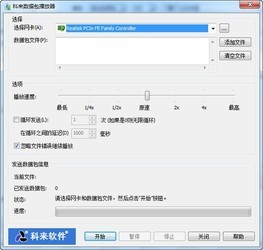 科来数据包播放器1.3