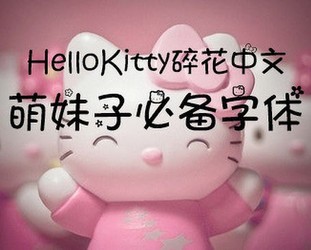 HelloKitty碎花中文字体