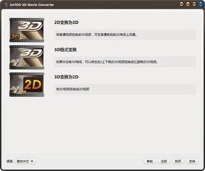 2D转3D转换器(ImTOO3DMovieConverter)