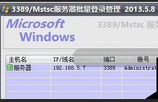 MSTSC服务器批量登录管理