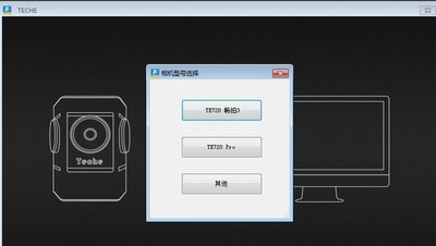 泰科易全景视频拼接软件