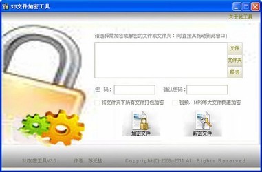 SU文件加密工具