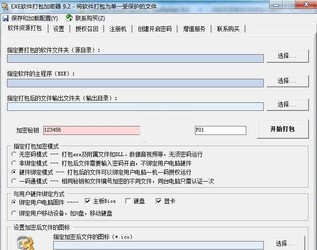 EXE软件打包加密器