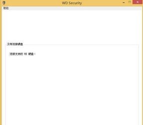 西数移动硬盘加密工具WDSecurity