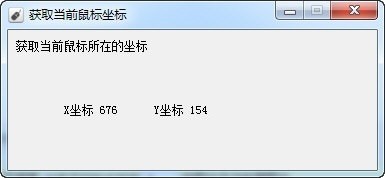 获取当前鼠标坐标工具