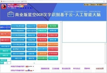 星空OCR汉字识别软件