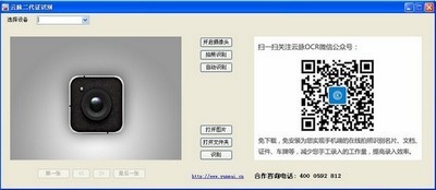 云脉二代身份证识别软件 2.2.6