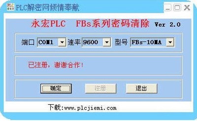 永宏plc解密软件