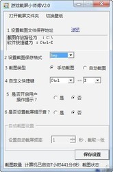 游戏截屏小师傅 2.1