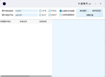 黑洞扒图精灵 1.0