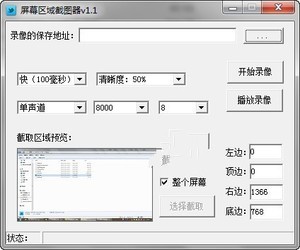 屏幕区域截图器 1.1