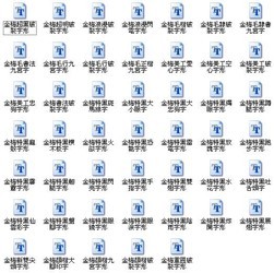 超酷金梅字体打包