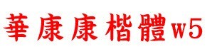 华康康楷体字体